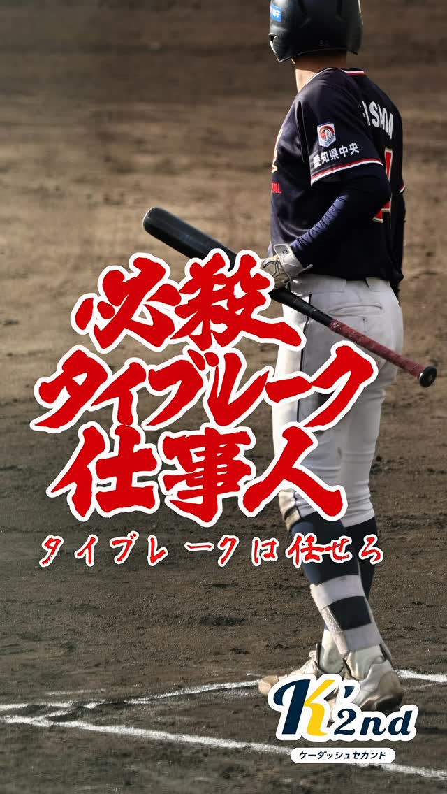 秋季中日本大会 準々決勝は二週連続のタイブレーク
またしてもあの男が決めてくれました
#必殺タイブレーク仕事人 です
#メニコン中日スポーツ杯第20回中日本秋季大会