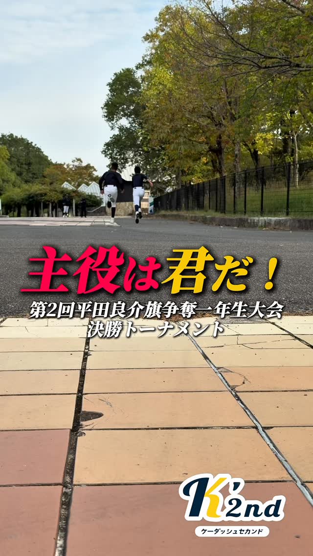 #第2回平田良介旗争奪1年生大会 決勝トーナメントが開幕しました!
初代王者である東海中央ボーイズからは、紺チームが2年連続王者めざして戦います
応援よろしくお願いします