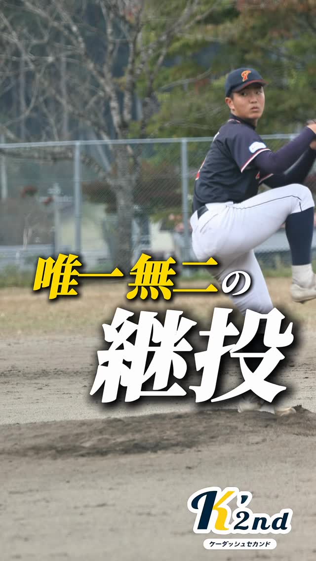 唯一無二の継投
フルカウントさんの記事でも紹介された 東海中央ボーイズが誇る「唯一無二の継投」をご紹介します
#ボーイズリーグ #硬式野球 #日本一