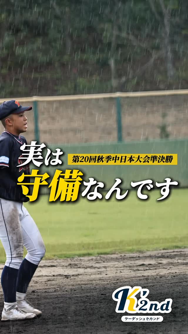 どうしても投打が注目されがちですが、実は守備を大事にしています
第20回の記念大会である秋季中日本大会、決勝進出です
春に続き、記念大会の春秋連覇をめざします
#メニコン中日スポーツ杯第20回中日本秋季大会