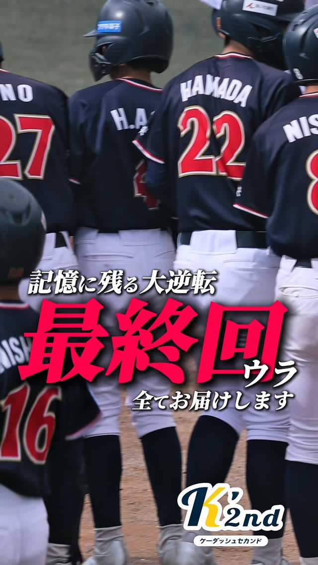 神宮奉納大会3回戦
最終回、記憶に残る大逆転劇が待っていました
#神宮奉納第24回日本少年野球中学生三重大会