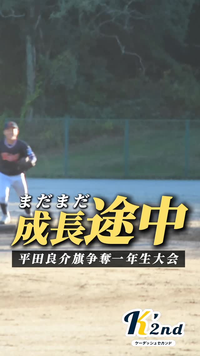 2連覇をめざす一年生、平田良介旗 準決勝進出です!