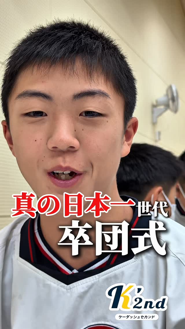 チーム史上初、夏全国制覇、真の日本一を達成した13期生を送り出す日本一の卒団式が行われました