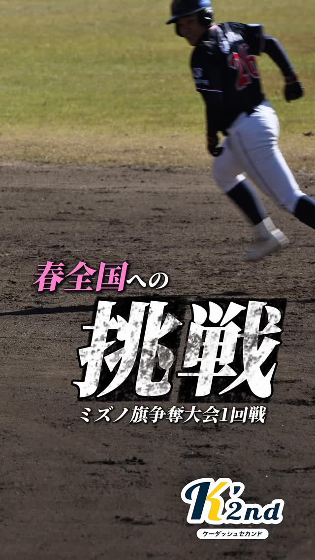 春季全国大会の予選を兼ねた #第7回ミズノ旗争奪大会 が開幕しました
東海中央ボーイズは 3年前に全国制覇を達成したあの場所をめざして挑戦します