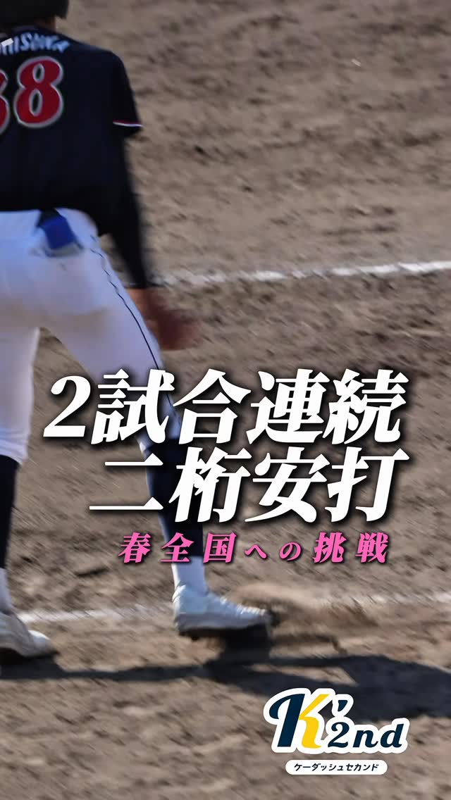 2試合連続の二桁安打で準決勝進出
春の全国大会出場まであと2つ
#第7回ミズノ旗争奪大会 準決勝は11月22日(土)
応援よろしくお願いします