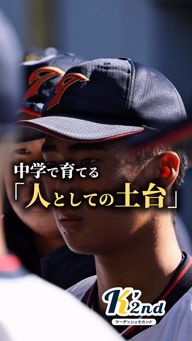 全国に繋がる大事な試合だからこそ問われる人間性
勝って良しではないのが東海中央ボーイズの野球です