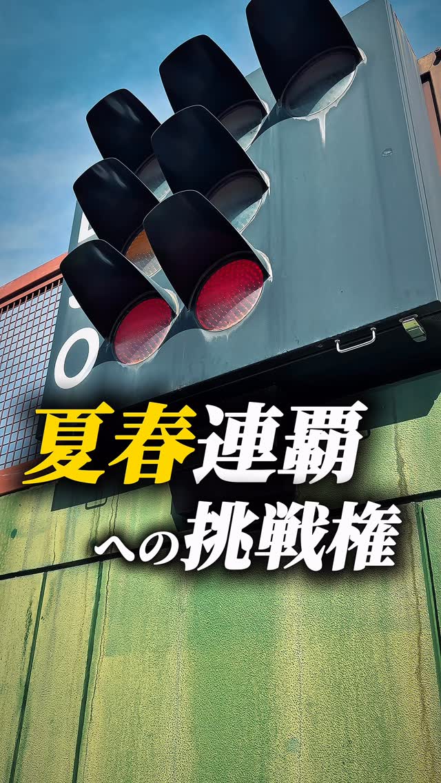 一番難しいとされる夏春連覇への挑戦権を得ることができました
春季全国大会も応援よろしくお願いします