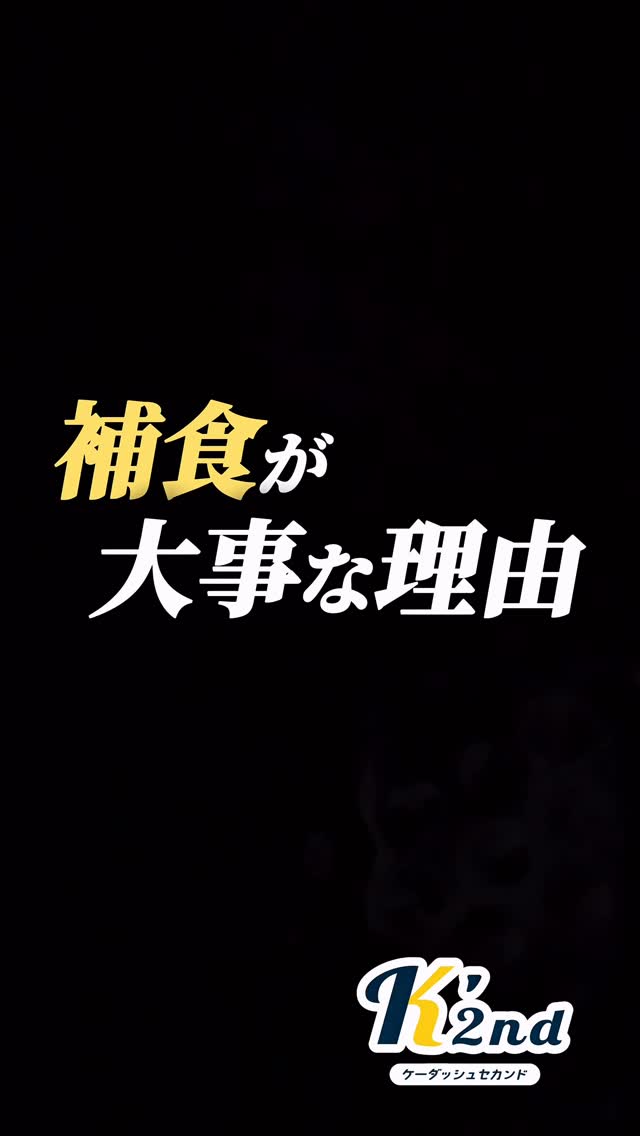 スポーツ選手にとって補食が大事な理由、ご存知ですか?
#補食