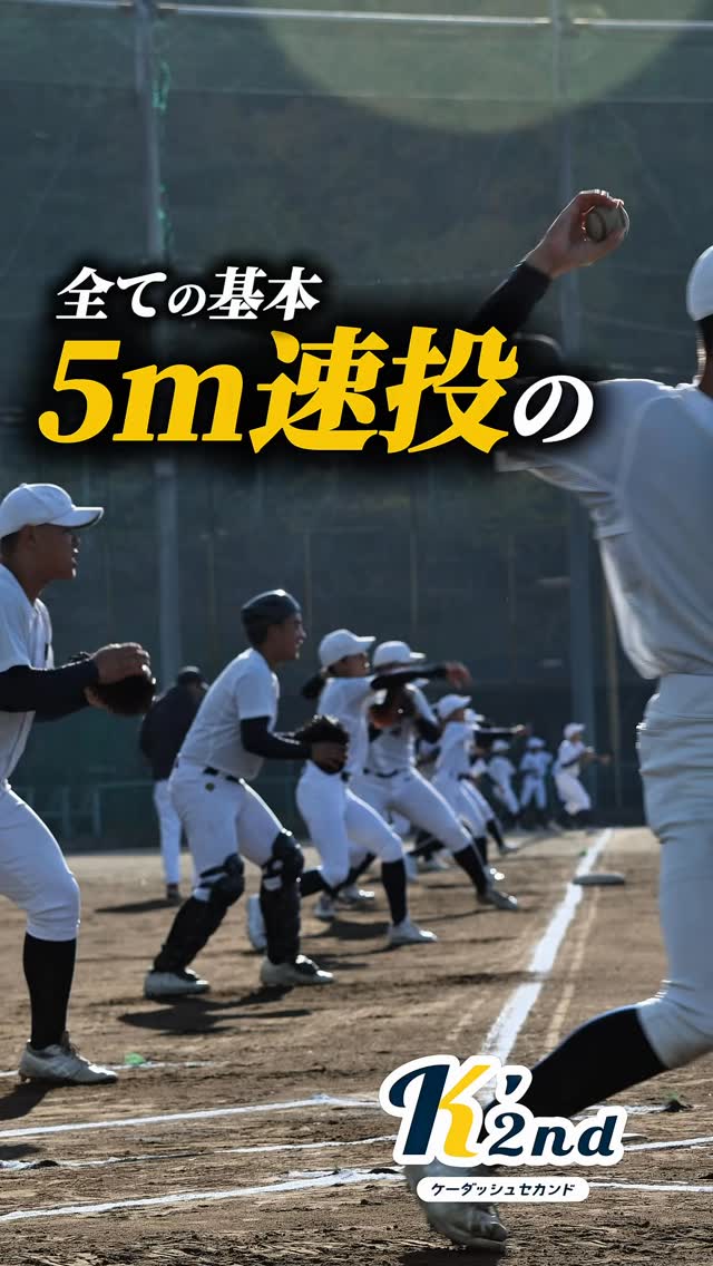 みなさんのチームにも「5m速投」をオススメします
#少年野球
