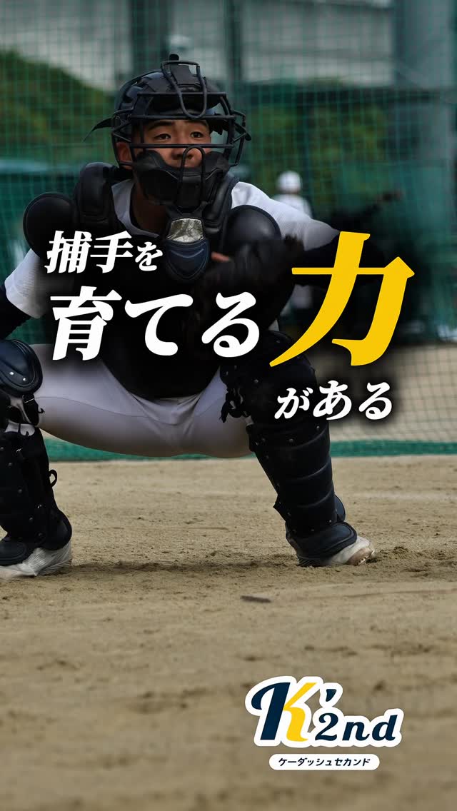 勝負を左右する「捕手を育てる力」があります
#育成