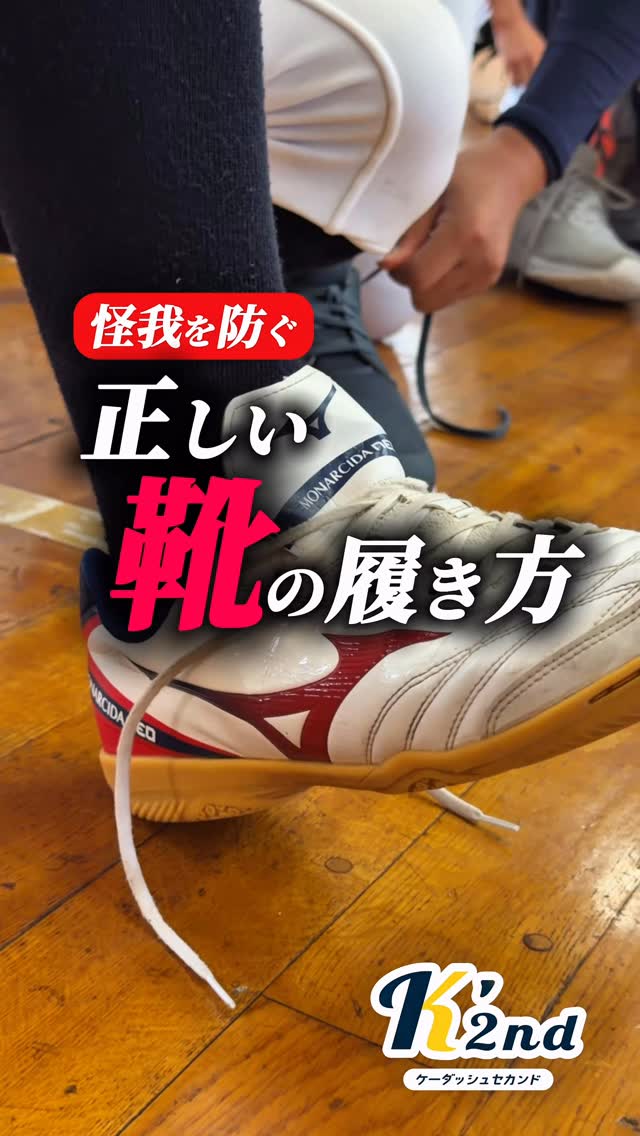 みなさんはご存知ですか?
正しい靴の履き方
#靴 #怪我予防