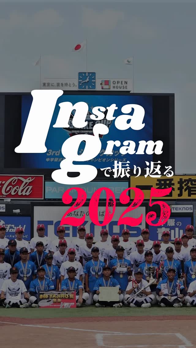 Instagramで振り返る東海中央ボーイズの2025年
2025年も多くの皆様のお世話になりました
ありがとうございました
#instagram