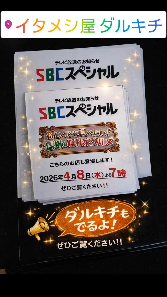 【テレビ放送のお知らせ📺】
なんとこの度、ダルキチがテレビに登場します!!
長野県の美味しいお店を紹介する番組
SBCスペシャル
「探してでも食べたい!信州の隠れ家グルメ」
にダルキチも出演させていただくことになりました✨
放送日は
2026年4月8日(水)よる7時〜
SBC信越放送にて放送されます📺
取材では、ダルキチこだわりの
“熱々イタリアン”をしっかり撮影していただきました🔥
フライパンからそのままお皿へ、
そしてお客様のテーブルへ。
湯気まで美味しい料理を目指して、
日々仕込みと料理に向き合っています。
そして今回の撮影にあたり、
撮影にご協力いただいた皆様、本当にありがとうございました。
皆様のおかげで無事に撮影を終えることができました。
心より感謝申し上げます。
そして…もちろん!!
【ダルキチもでるよ!】
ぜひ皆さん、4月8日(水)よる7時は
テレビの前でチェックしてください📺✨
放送を見て
「あ、ここ知ってる!」
「行ってみたい!」
と思っていただけたらとても嬉しいです😊
これからもダルキチは
熱々の料理と楽しい時間をお届けできるよう
挑戦していきます🔥
ぜひご覧ください!!
#レストラン
#飯田市グルメ
#信州グルメ
#SBCスペシャル
#信州の隠れ家グルメ