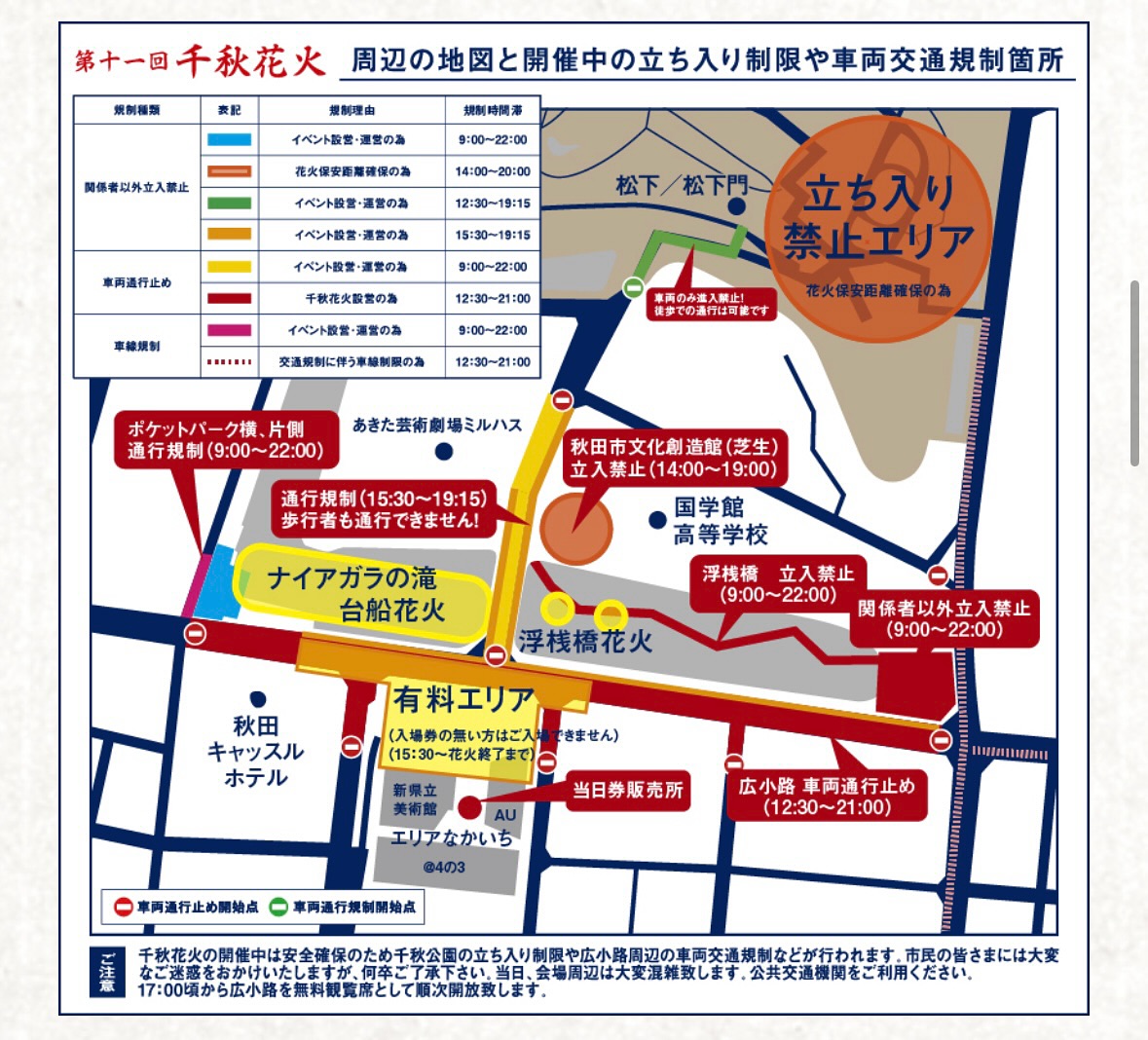 .
あおい皮ふ科秋田駅前クリニックです。
9月20日(土) 千秋花火が開催されます。
それに伴い、交通規制が行われます。
また、周辺の駐車場が混み合うことが予想されます。
ご注意ください。