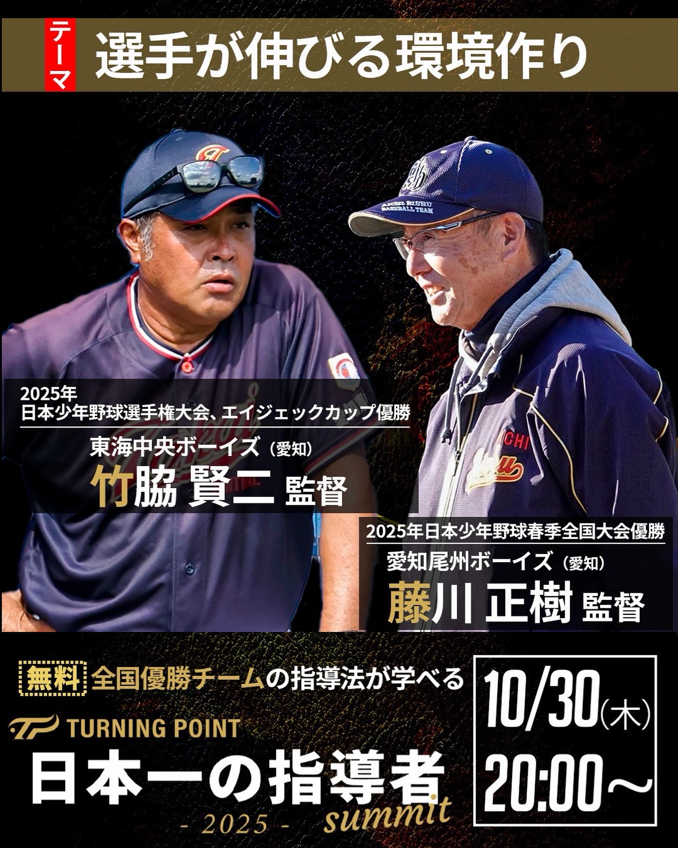 日本一の指導者2025 第四夜
10/30 20時から竹脇監督が #日本一の指導者 2025第四夜の配信に出演いたします
@tpbaseball_c2 @misshi_ma
2025年、中学硬式ボーイズリーグで行われた春夏の全国大会を制したのは、いずれも愛知県の2チーム。
当日は春の全国大会を制した #愛知尾州ボーイズ の藤川監督とともに「選手が伸びる環境づくり」についてお話させて頂きます
さらに、東海中央ボーイズとして
├100名超の選手を平等に育てる指導体制
├保護者と連携した現場運営とサポート体制
を中心にお話させて頂きます
視聴登録頂くと、ライブ配信中の質問や、後日見逃し配信視聴も可能となりますので、ぜひ皆様、無料の視聴登録のうえ
ご参加ください
#ボーイズリーグ #中日本ブロック