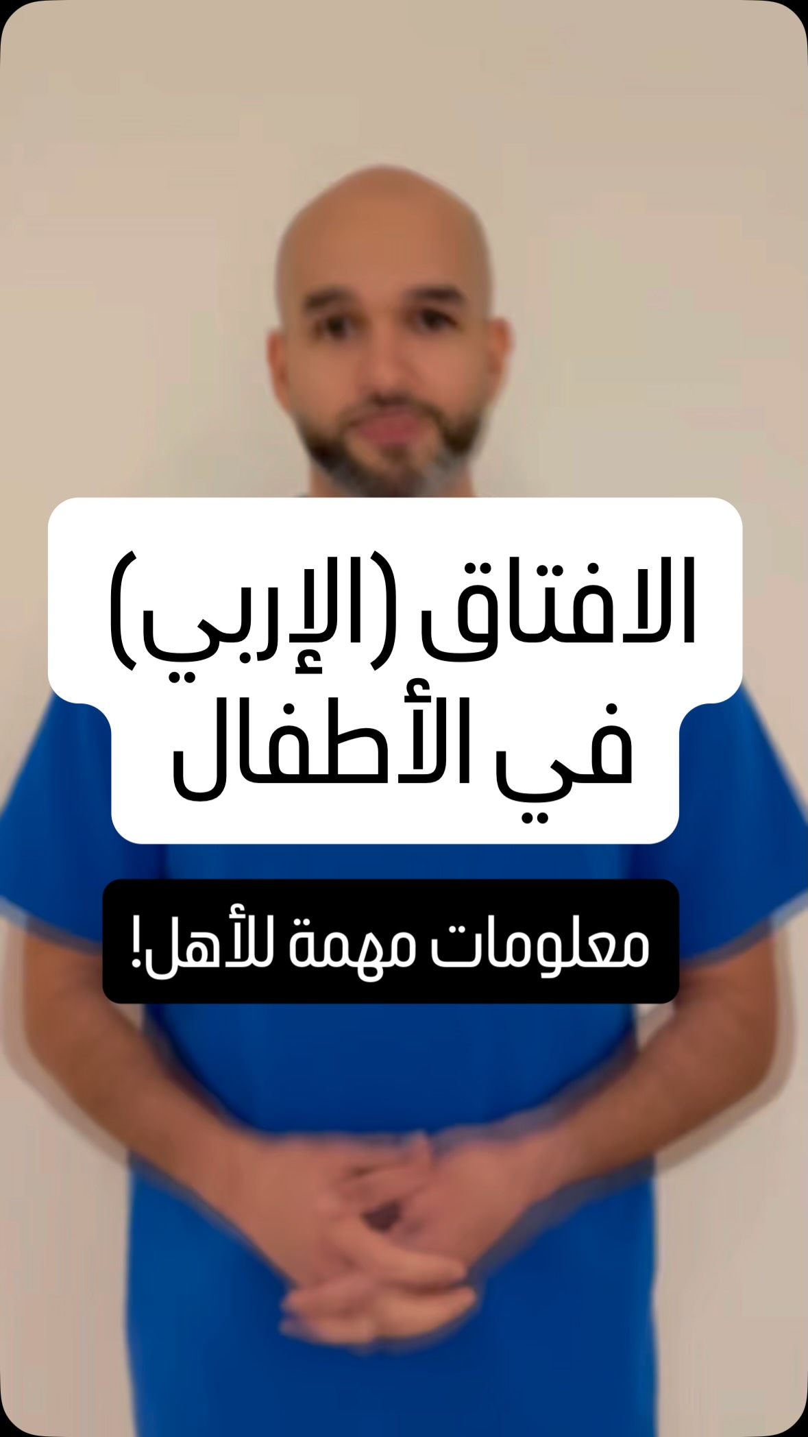  الفتق الإربي من أكثر الحالات الجراحية اللي نشوفها عند الأطفال 👶
في هالفيديو أشرح شلون يصير، شنو أسبابه، وليش التدخل الجراحي مهم 💬
👨⚕️د. عبدالرحمن الشافعي
استشاري جراحة أطفال
جراحة عامة و جراحة الكلى و المسالك البولية للأطفال
الخدمات الطبية الملكية - البحرين 🇧🇭
📞للمواعيد ١٧٧٦٦٥٥٥
