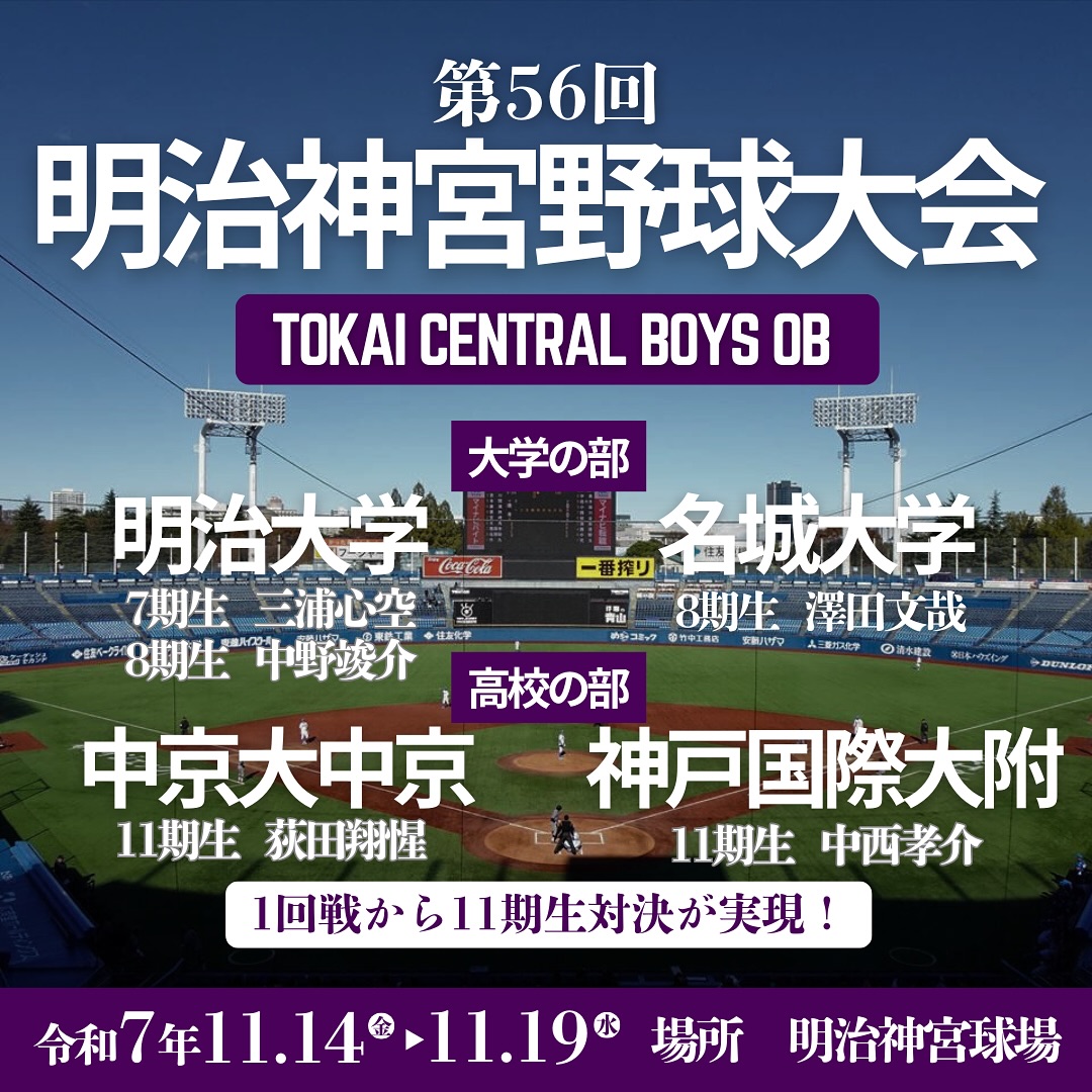11月14日から #第56回明治神宮野球大会 が始まります
東海中央ボーイズOB 5名の在籍校が出場します
東海中央ボーイズOBへのご声援よろしくお願いします
▪️大学の部
明治大学
・7期生 三浦心空
・8期生 中野竣介
名城大学
・8期生 澤田文哉
▪️高校の部
中京大中京
・11期生 荻田翔惺
神戸国際大附
・11期生 中西孝介
高校の部は1回戦から11期生同士の同期対決が実現!