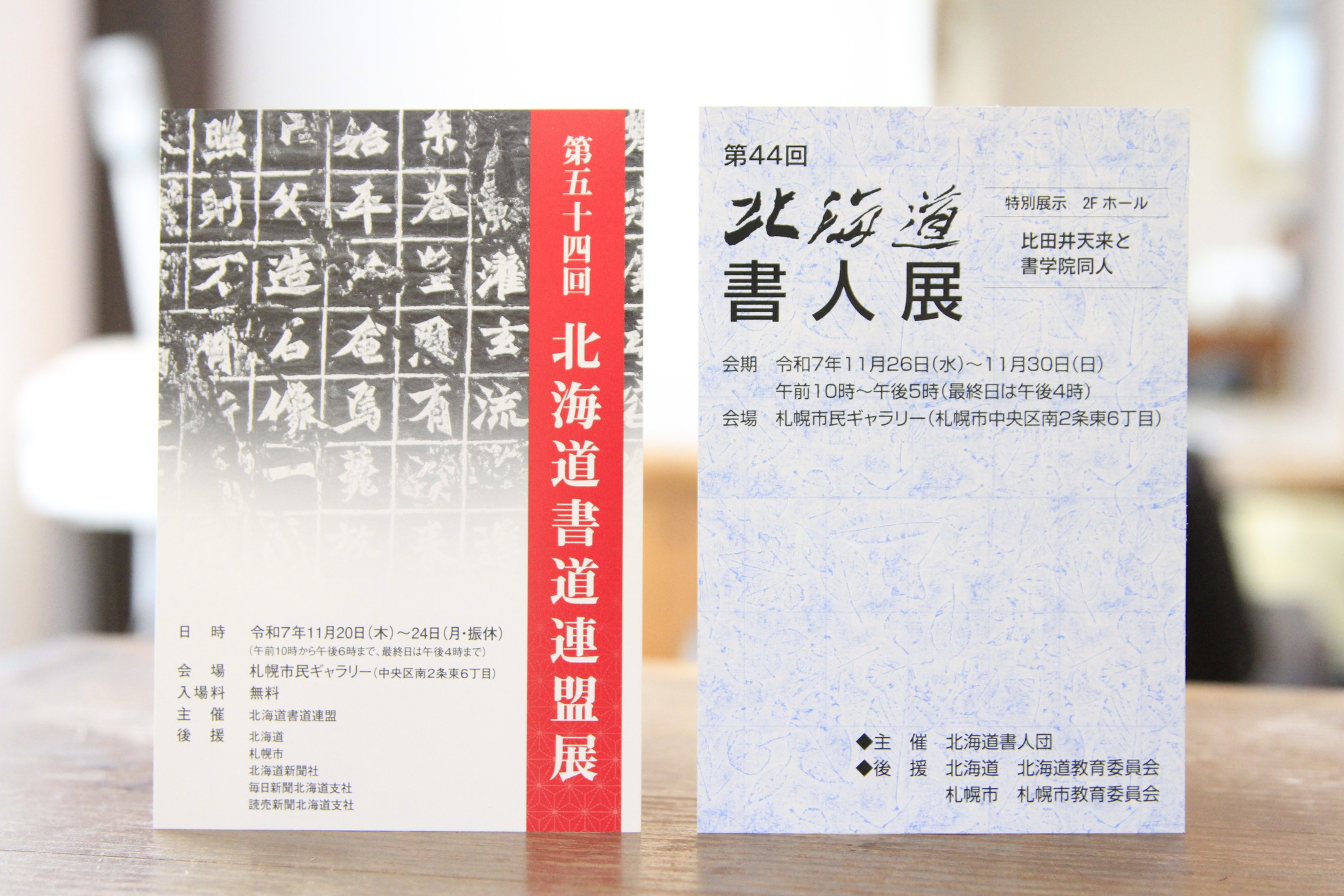 2025.11.19
当店の常連様のTさんからステキなお知らせが・・・。
2つの書道展のお知らせです。
書道の先生であるTさんも出展されています。
今月末頃から期間限定の開催になるみたいです。
しかも書道連盟展のほうは無料です。
私も行きたいのですが、何故か火曜日やっていません 残念。
気になる方は当店レジ横にパンフレットを置いていますので、ぜひお声かけてください!
芸術の晩秋、楽しみましょ~!!