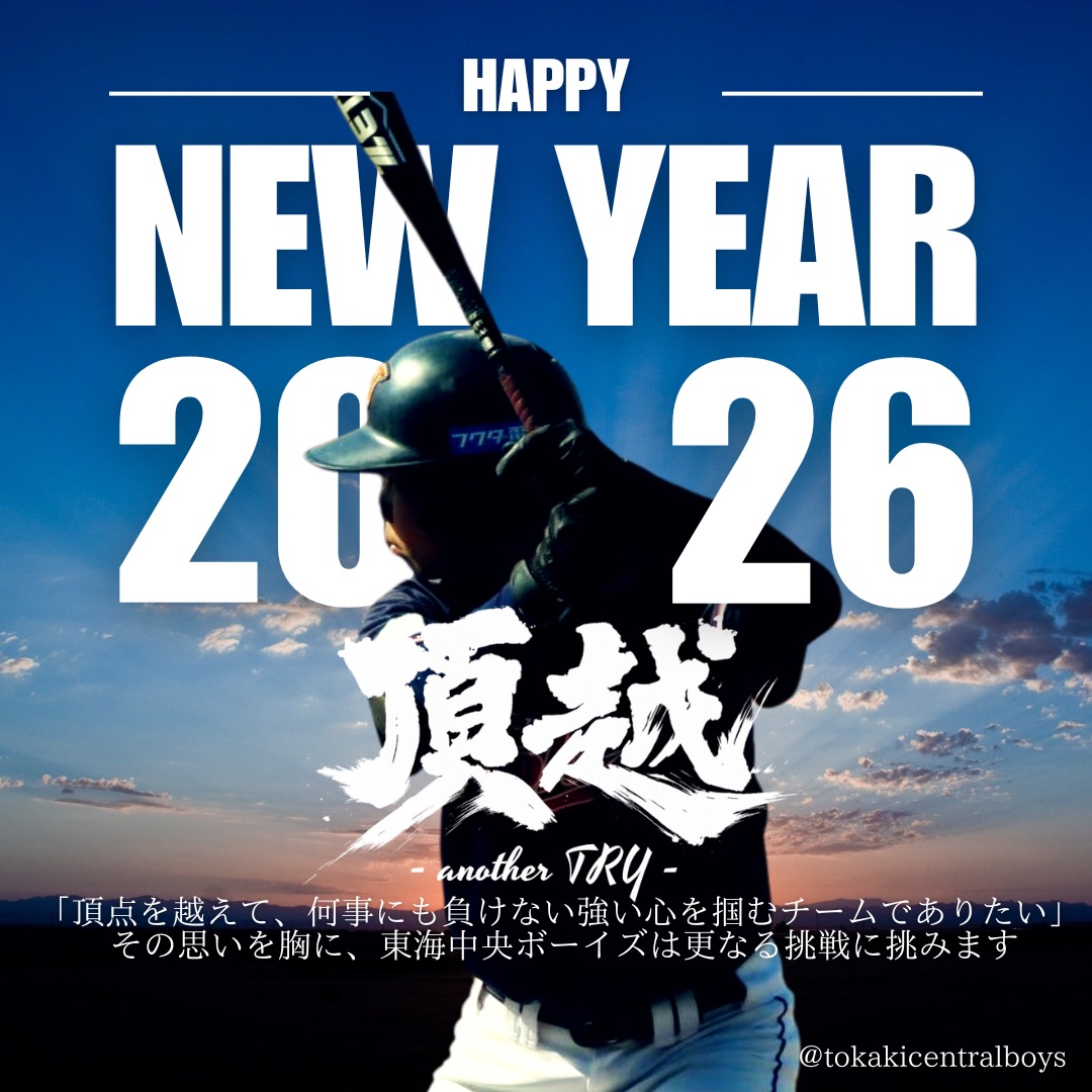 あけましておめでとうございます
2026年、東海中央ボーイズは「頂越 -another TRY-」をスローガンに掲げて取り組みます
「頂点を越えて、何事にも負けない強い心を掴むチームでありたい」 その思いを胸に、東海中央ボーイズは更なる挑戦(another TRY)に挑みます
2026年もご指導ご鞭撻のほど、よろしくお願いします
#頂越