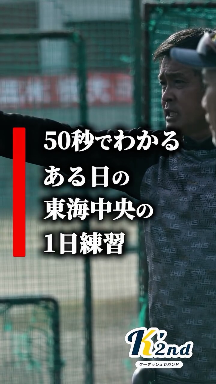 ある日の東海中央ボーイズです
1日練習の内容が50秒で分かります
#練習