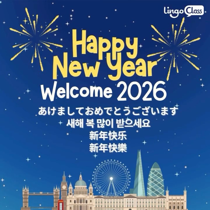 ✨✨ 2026 Happy New Year 🎆
LingoClass wishes you a wonderful New Year ⭐
We look forward to seeing you very soon!
⭐ Let us learn how to say “Happy New Year” in different languages:
🎊 Japanese
あけましておめでとうございます
Akemashite omedetō gozaimasu
🎊 Korean
새해 복 많이 받으세요
Saehae bok mani badeuseyo
🎊 Mandarin
新年快乐
Xīn nián kuài lè
🎊 Cantonese
新年快樂
San1 nin4 faai3 lok6
#NewYear #2026 #HappyNewYear #Korean #Japanese Chinese Cantonese Learning Study LingoClass London LearningLanguages LanguageSchool LanguageStudy 한국어 배우기 공부 런던 日本語 にほんご 勉強 中文 粤语 伦敦