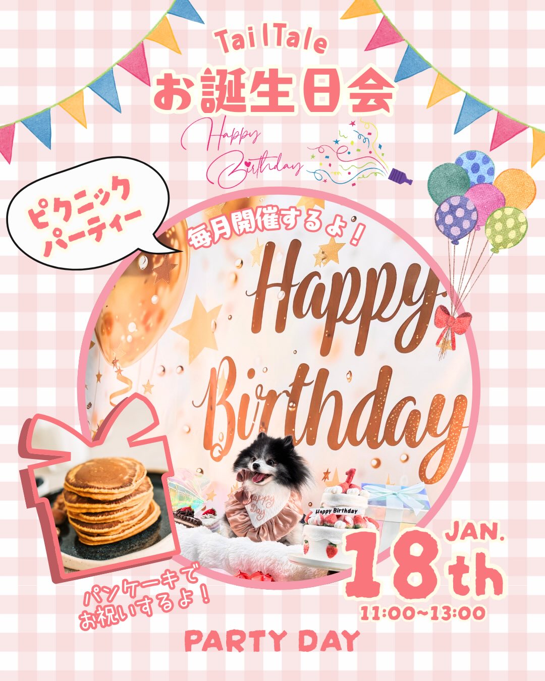 🎂🎉 TailTale お誕生日会、毎月開催決定!? 🎉🎂
「うちの子のお誕生日、みんなでお祝いしたい!」
そんな声から…
テイルテイルのお誕生日会、開催決定しました🐶✨
🗓 日時
1/18(日)11:00〜13:00(2時間)
🎈 内容
・みんなでわいわい♪ お誕生日ラン🐾
・お誕生日撮影会📸
┗ おひとりずつ撮影/チェキ1枚プレゼント🎁
・🍽 こびとぱんさんコラボ
わんちゃんパンケーキでお祝い🎂
※わんちゃんが食べてもOKな食材のみを使用して作ります
※アレルギー等がある場合は、事前にご相談ください
みんなで楽しむピクニックパーティ🧺🤍
💰 料金(税抜)
会員様:3,000円
非会員(ビジター):4,100円
👥 限定組数
7〜10組限定
※最低開催数:3組以上で開催
📝 参加方法
公式LINEより、個別メッセージにて
「お誕生日会参加希望」 とお送りください🐾
スタッフより詳細をご案内いたします。
⏰ 受付締切
1/16(金)23:59まで
※枠が埋まり次第、受付終了となります⚠️
⚠️ ご注意事項
・同伴人数:1頭につき大人2名様まで
・安全面を考慮し、未就学児の同伴はご遠慮ください
「お誕生日=特別な思い出の日」
今年は
写真も・ラン