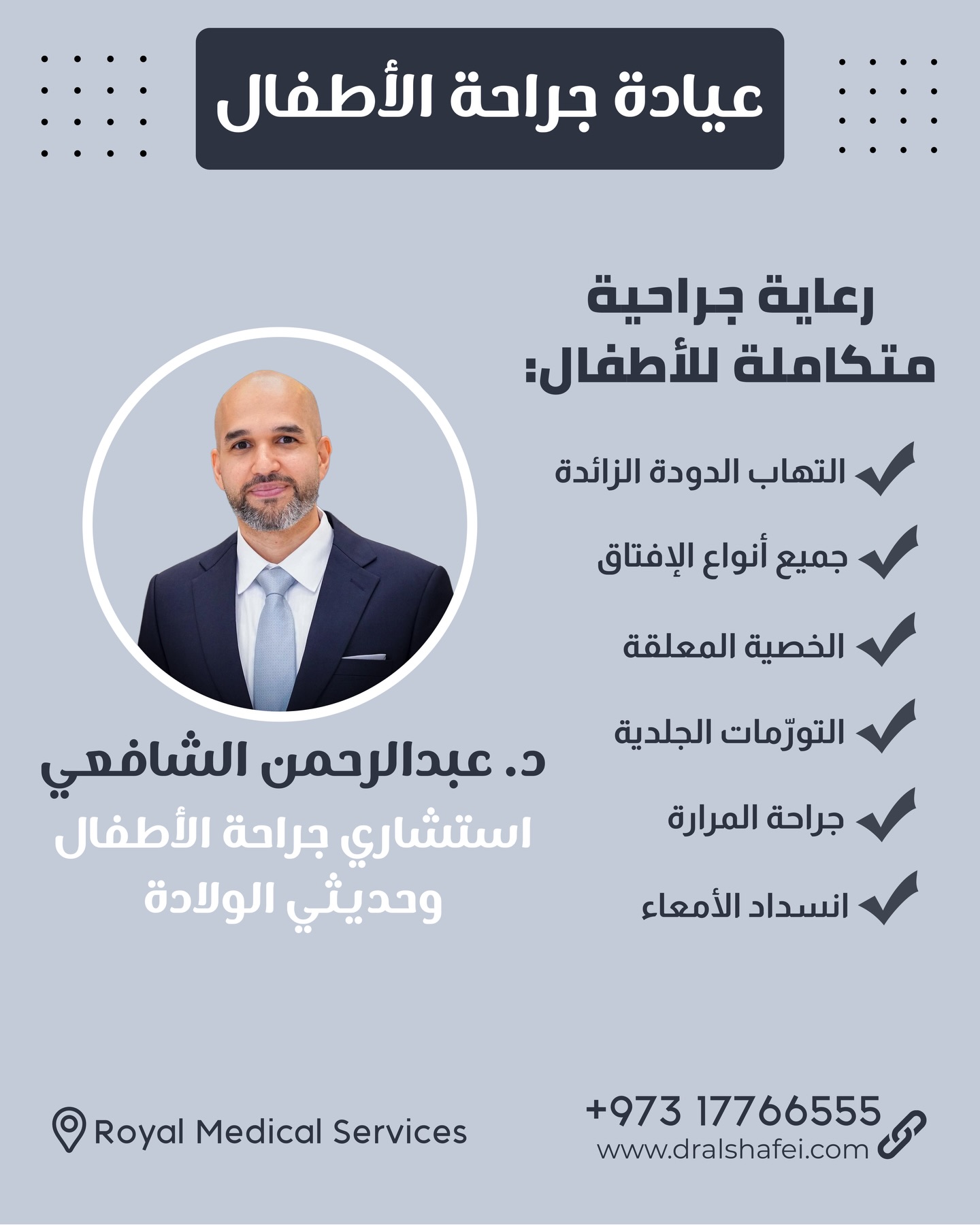 👨⚕️د. عبدالرحمن الشافعي
استشاري جراحة الأطفال وحديثي الولادة
رعاية جراحية متكاملة للأطفال 💙👶
📍 Royal Medical Services
📞 للحجز: 17766555
🌐 www.dralshafei.com