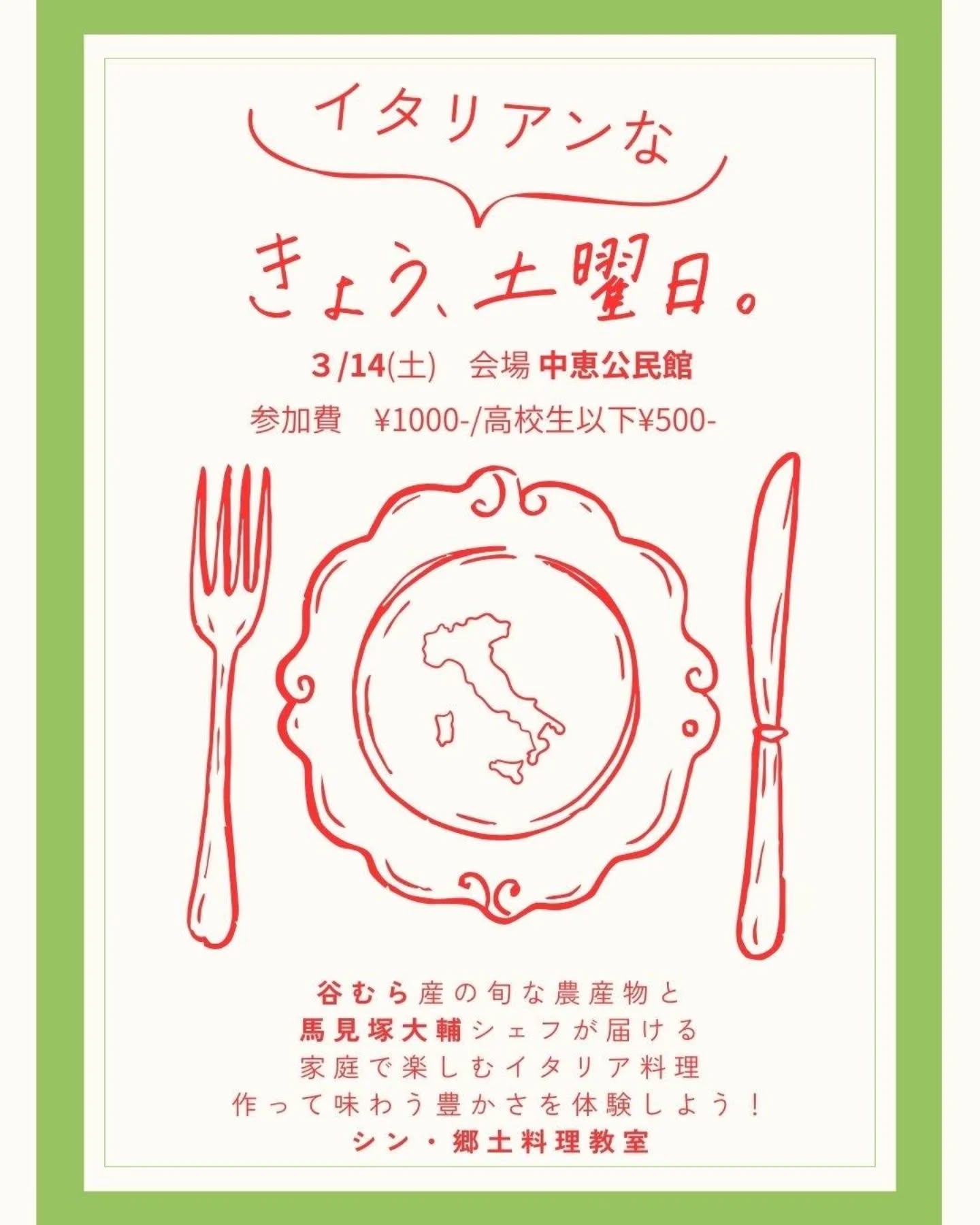 谷むらの 〜きょう、イタリアン🇮🇹な土曜日。〜
オリンピックも閉幕し、イタリアが恋しいこの頃、皆さんにお知らせです📢
谷むらづくり協議会では、谷地域の食文化を未来へ引き継いでいくこと、耕作放棄地を有効活用することなどを目的に「きょう、土曜日。」プロジェクトとして、谷むらの食卓を紹介する広報誌の発行🍳や神社をステージとした音楽ライブ兼地元産品を中心としたナイトマーケット🎺など、さまざまな活動を行っています。
今回は、同プロジェクトの一環として、谷むらで収獲した食材を活用した料理教室「きょう、イタリアン🇮🇹な土曜日。」を開催することが決定しました!
なんと講師を務めるのは、大分市内に店舗を構えるイタリア料理店「Triangolo」@triangolo_oita のオーナーシェフの馬見塚さん!
素材の持ち味を最大限に引き出すイタリアン🍝
馬見塚シェフの手による谷むらの旬を使ったAbbinamento(組み合わせ)をご堪能いただくとともに、その技に触れるまたとない機会です。
先着順になりますので、ぜひ、奮ってご応募ください📩
Buon appetito!😋!
🇮🇹イベント詳細🍴
催事名: きょう、イタリアンな土曜日。
時 間: 10:00 - 13:00終了予定
*受付開始 9:40から
場 所: 中恵公民館 / 由布市挾間町谷723−28
駐車場: 谷グラウンド / 由布市挾間町谷667
*9:30から入車可(駐車場から会場まで徒歩6分)
*時間に余裕を持ってお越しください🙏
参加費: 大人 1,000円 ・ 高校生以下500円
持ち物: エプロン、三角巾、箸、スリッパ、タッパー、飲み物
■定員
⭐先着順 25名
■申込方法
⭐QRコードのみ(画像掲載済み)
■申込受付期間
開始日: 3月1日(日)12:00〜 👈この日時にスタート!
締切日: 3月8日(日)
※定員になり次第受付終了となります。
#大分 #由布市 #料理教室 #ふるさと納税