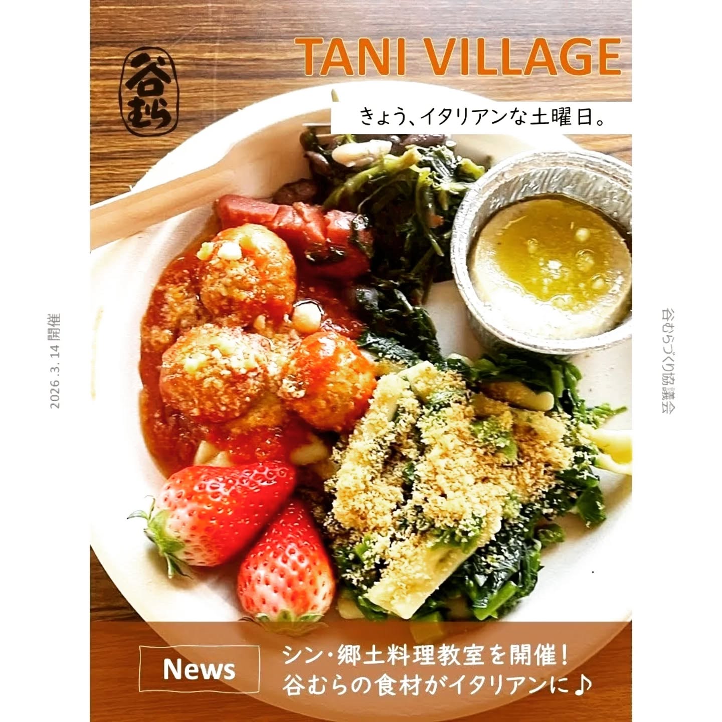 きょう、イタリアンな土曜日。
3/14 に谷村づくり協議会主催の「きょう、イタリアンな土曜日。」を開催しました♪
挾間町出身のシェフ 馬見塚大輔さん @triangolo_oita を講師にお迎えし、地元谷の食材を活かした本格イタリアンの料理教室となりました🇮🇹
地区内外から多くの方にご参加いただき、にぎやかで充実した時間となりました🙌
料理を通して、地元食材の使い方や魅力を改めて知るとともに、谷地域の持つポテンシャルを実感していただけたのではないかと思います。
また、手作りならではの良さや食の豊かさも感じられる機会にもなりました。
ご参加いただいた皆さま、そして講師を務めていただいた馬見塚大輔さん、サポートの彩美さんに心より感謝いたします。
これからも、人と人が知り合い交流できる場をつくっていきたいと思います。どうぞよろしくお願いいたします✨
それから、
改めて、後日レシピや、シェフから聞いたイタリア料理のお話しはHPにてご紹介いたしますので、お楽しみに😊
#大分 #由布市 #料理教室 #ふるさと納税